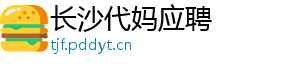 长沙代妈应聘	